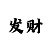 快3大小玩法的押注技巧